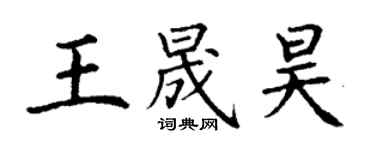 丁谦王晟昊楷书个性签名怎么写