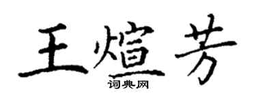 丁谦王煊芳楷书个性签名怎么写
