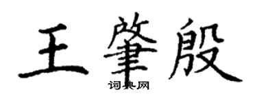 丁谦王肇殷楷书个性签名怎么写