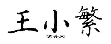 丁谦王小繁楷书个性签名怎么写