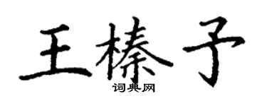 丁谦王榛予楷书个性签名怎么写