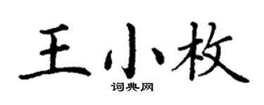 丁谦王小枚楷书个性签名怎么写