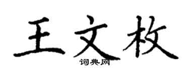 丁谦王文枚楷书个性签名怎么写