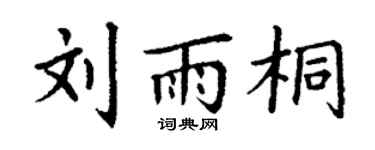 丁谦刘雨桐楷书个性签名怎么写