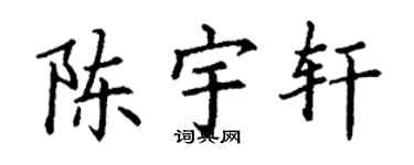 丁谦陈宇轩楷书个性签名怎么写