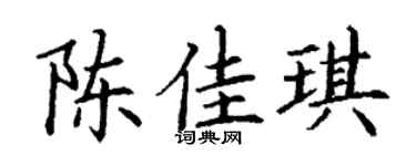 丁谦陈佳琪楷书个性签名怎么写