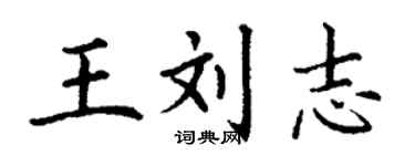 丁谦王刘志楷书个性签名怎么写