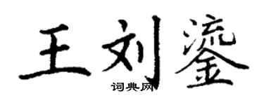 丁谦王刘鎏楷书个性签名怎么写