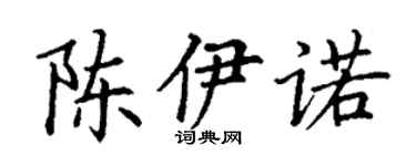 丁谦陈伊诺楷书个性签名怎么写