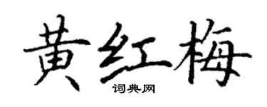 丁谦黄红梅楷书个性签名怎么写