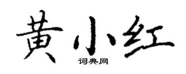 丁谦黄小红楷书个性签名怎么写