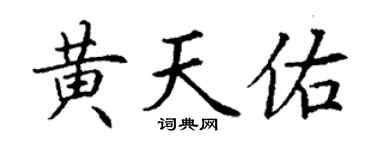 丁谦黄天佑楷书个性签名怎么写