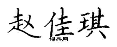 丁谦赵佳琪楷书个性签名怎么写