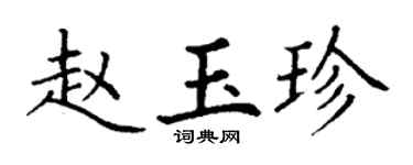 丁谦赵玉珍楷书个性签名怎么写