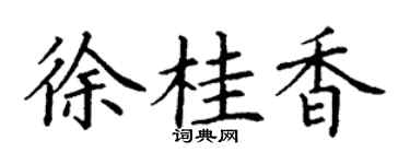 丁谦徐桂香楷书个性签名怎么写