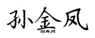 丁谦孙金凤楷书个性签名怎么写