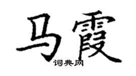 丁谦马霞楷书个性签名怎么写