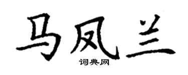 丁谦马凤兰楷书个性签名怎么写