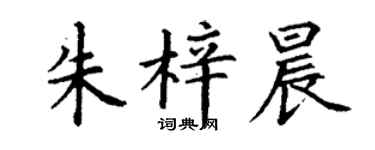 丁谦朱梓晨楷书个性签名怎么写
