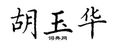 丁谦胡玉华楷书个性签名怎么写