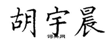 丁谦胡宇晨楷书个性签名怎么写
