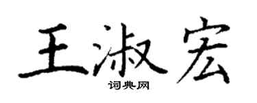 丁谦王淑宏楷书个性签名怎么写