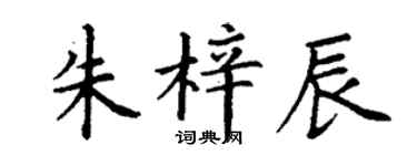 丁谦朱梓辰楷书个性签名怎么写