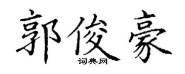 丁谦郭俊豪楷书个性签名怎么写