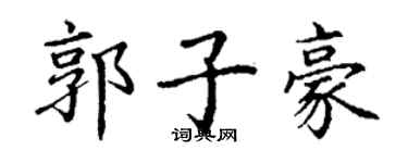 丁谦郭子豪楷书个性签名怎么写