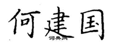 丁谦何建国楷书个性签名怎么写