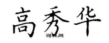 丁谦高秀华楷书个性签名怎么写
