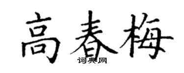 丁谦高春梅楷书个性签名怎么写