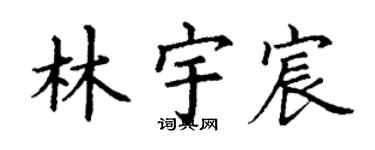 丁谦林宇宸楷书个性签名怎么写