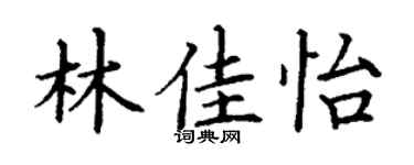 丁谦林佳怡楷书个性签名怎么写