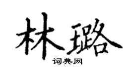 丁谦林璐楷书个性签名怎么写