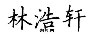 丁谦林浩轩楷书个性签名怎么写