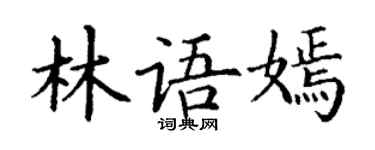 丁谦林语嫣楷书个性签名怎么写