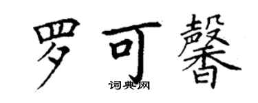 丁谦罗可馨楷书个性签名怎么写