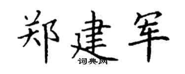 丁谦郑建军楷书个性签名怎么写