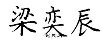 丁谦梁奕辰楷书个性签名怎么写