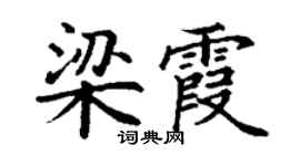 丁谦梁霞楷书个性签名怎么写