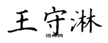 丁谦王守淋楷书个性签名怎么写
