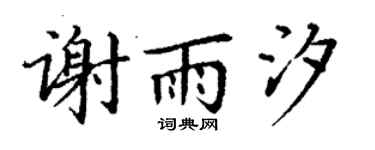 丁谦谢雨汐楷书个性签名怎么写