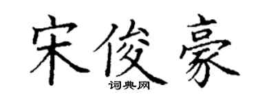 丁谦宋俊豪楷书个性签名怎么写