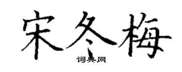 丁谦宋冬梅楷书个性签名怎么写