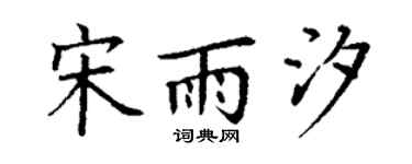 丁谦宋雨汐楷书个性签名怎么写