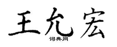 丁谦王允宏楷书个性签名怎么写