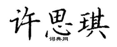 丁谦许思琪楷书个性签名怎么写