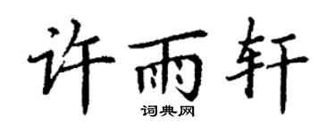 丁谦许雨轩楷书个性签名怎么写