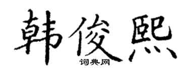 丁谦韩俊熙楷书个性签名怎么写